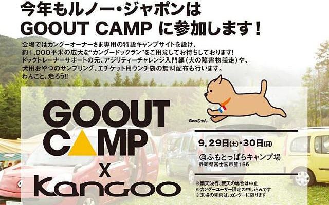 GO OUT CAMP、カングーオーナー専用特設サイト