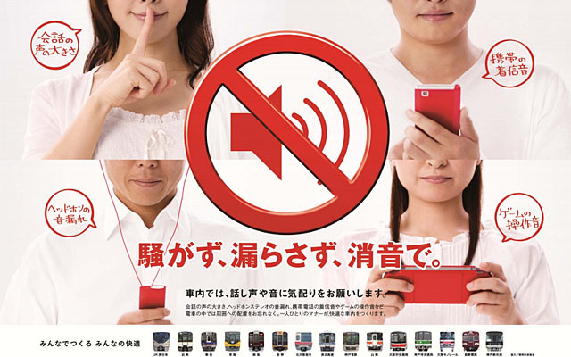 「騒がず、漏らさず、消音で」関西鉄道15社が車内騒音防止キャンペーン