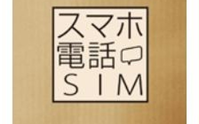 「スマホ電話SIM」Amazon.co.jp向けパッケージ