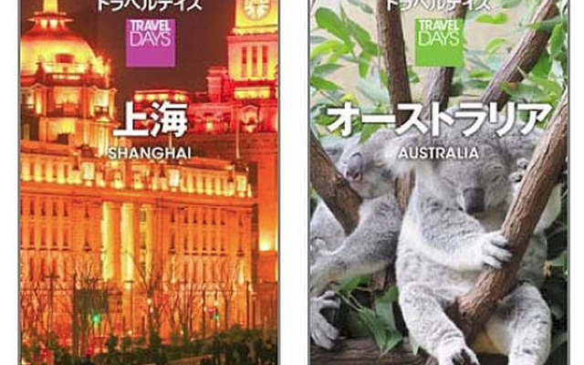 昭文社 個人旅行向け海外旅行ガイドブックシリーズ『トラベルデイズ』「上海」「オーストラリア」版