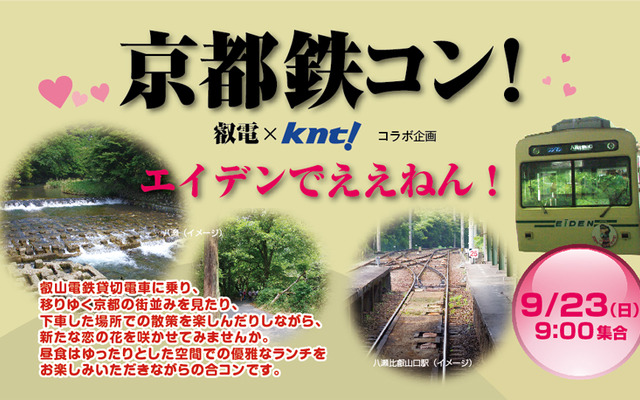 京都鉄コン！「エイデンでええねん！」