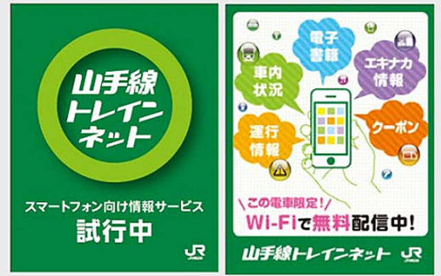 JR東日本 スマホ向け情報提供サービス「トレインネット」