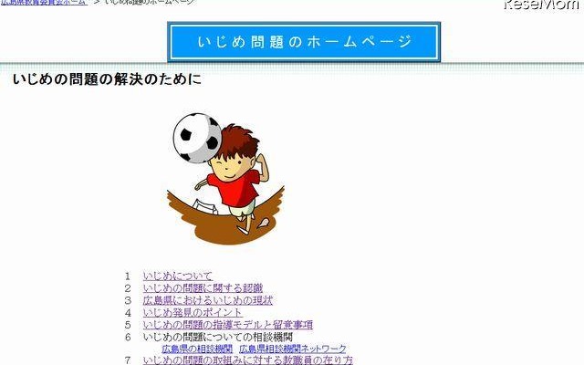 広島県教委、いじめ問題のホームページ