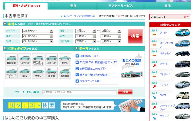公式中古車情報検索サイト「ホンダ オープンテラス」