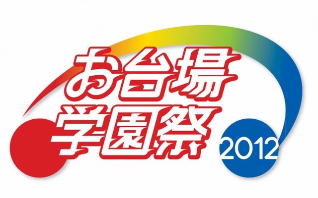 お台場学園祭2012 ロゴマーク