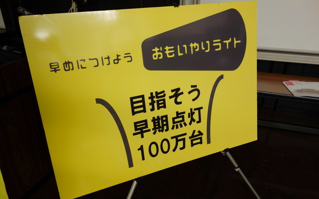 早期点灯呼びかけは「1つの『ことづくり』」…第5回おもいやりライト運動横浜会議
