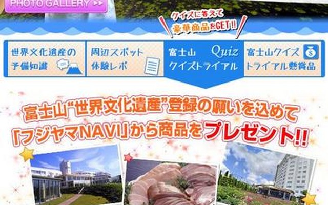 富士山を世界遺産に！！応援プロジェクト