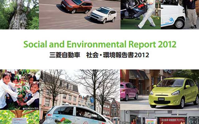 三菱自動車「社会・環境報告書2012」