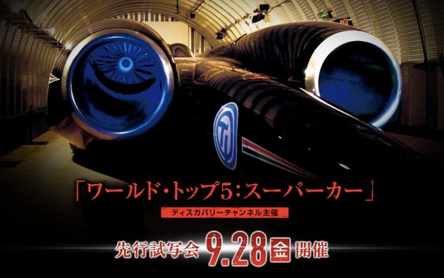 世界のスーパーカーのトップ5決定…ディスカバリーチャンネル