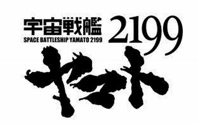 『宇宙戦艦ヤマト2199』