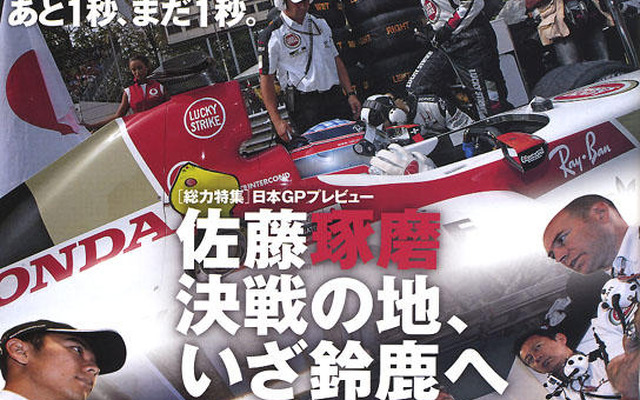 日本GPに向け、佐藤琢磨＆ホンダを徹底解剖