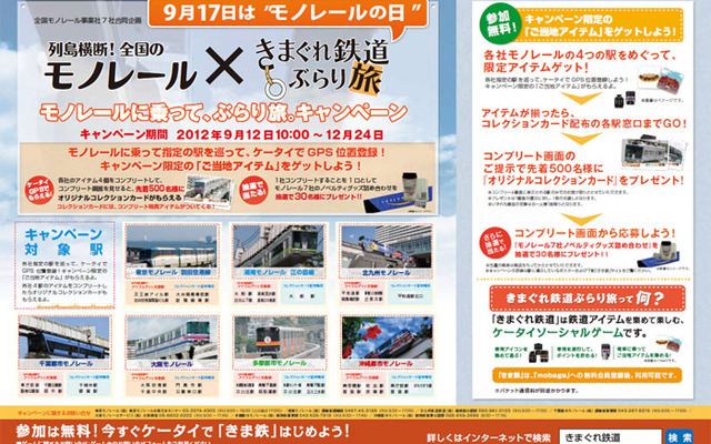 列島横断！全国のモノレール×きまぐれ鉄道ぶらり旅～モノレールに乗って、ぶらり旅。キャンペーン