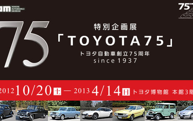 特別企画展「TOYOTA 75」