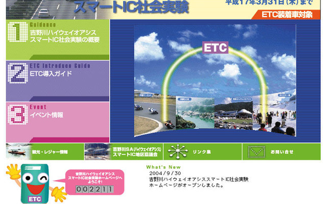 スマートIC、徳島道・吉野川SAでの社会実験HP