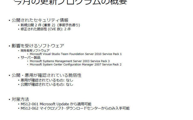 9月の月例セキュリティ情報は「重要」2件のみとなった