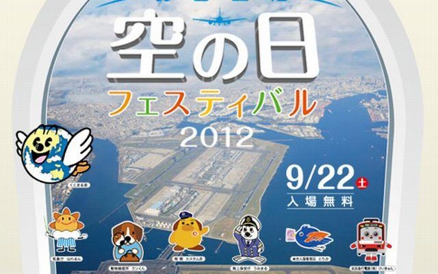 空の日フェスティバル2012