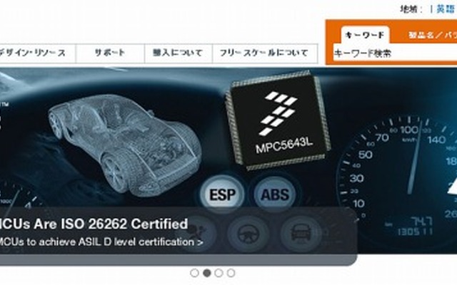 フリースケール・セミコンダクタ・ジャパン（webサイト）