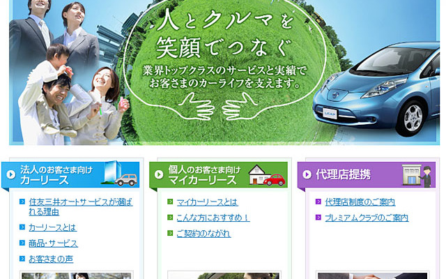 住友三井オートサービス（webサイト）