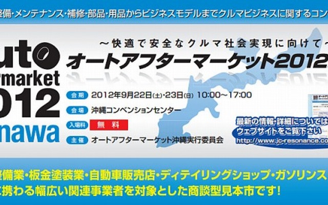 オートアフターマーケット2012沖縄