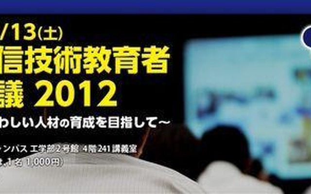 情報通信技術教育者合同会議2012