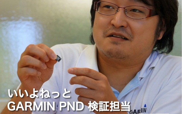 いいよねっと　GARMIN PND 検証担当 向井淳氏