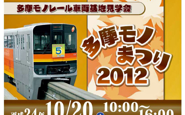 「多摩モノまつり 2012」は10月20日、多摩都市モノレール運営基地（立川市泉町1078-92）で開催