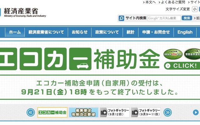 エコカー補助金の終了を告げる経済産業省のウェブサイト