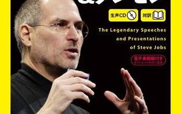 『［生声CD＆電子書籍版付き］スティーブ・ジョブズ 伝説のスピーチ＆プレゼン』（朝日出版社）