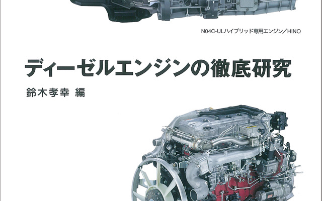 ディーゼルエンジンの徹底研究（グランプリ出版）