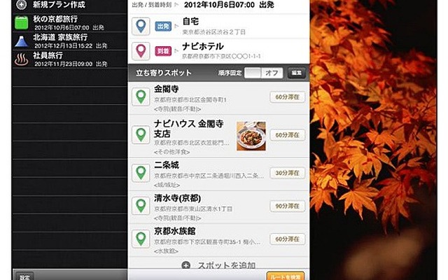 iPad専用アプリ「NAVITIME for iPad」