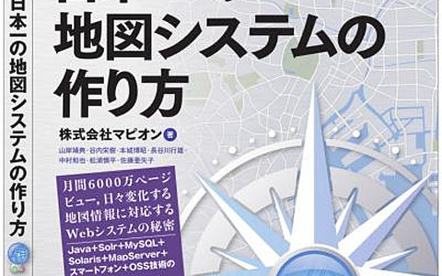 マピオン 日本一の地図システムの作り方