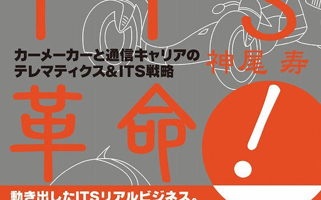 予約注文開始、神尾寿著『自動車ITS革命!』18日出版
