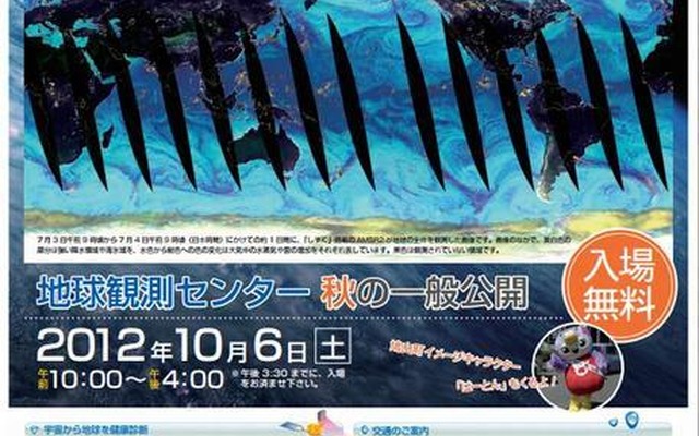 地球観測センター　秋の一般公開