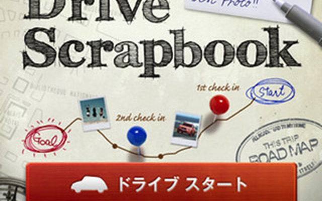富士重工業・無料アプリ「DRIVE Scrapbook」