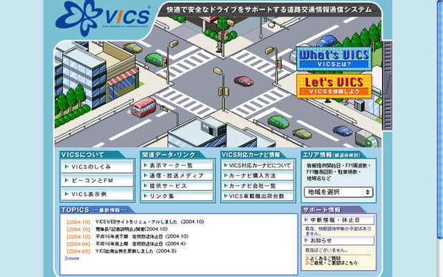 VICSセンターのサイトがリニューアル