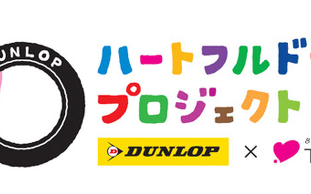ダンロップ ハートフルドライブプロジェクト