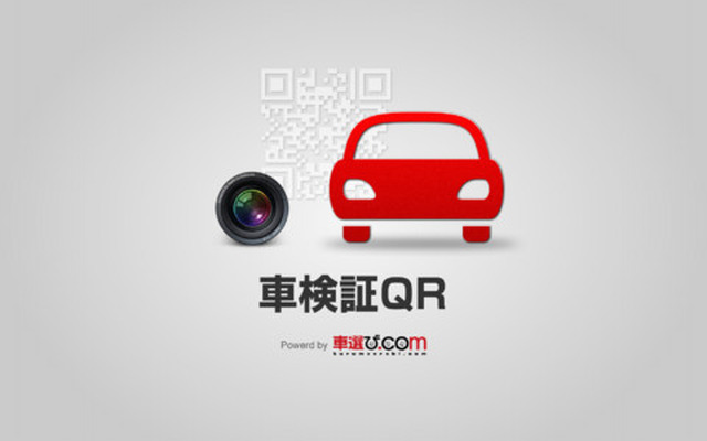 iPadアプリ「車検証QR」