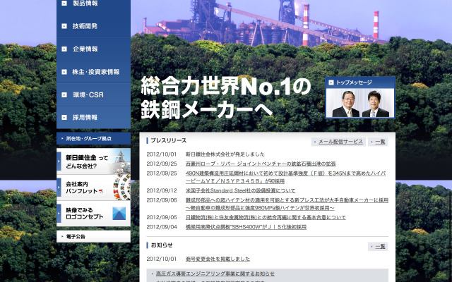 新日鉄住金 のウェブサイト