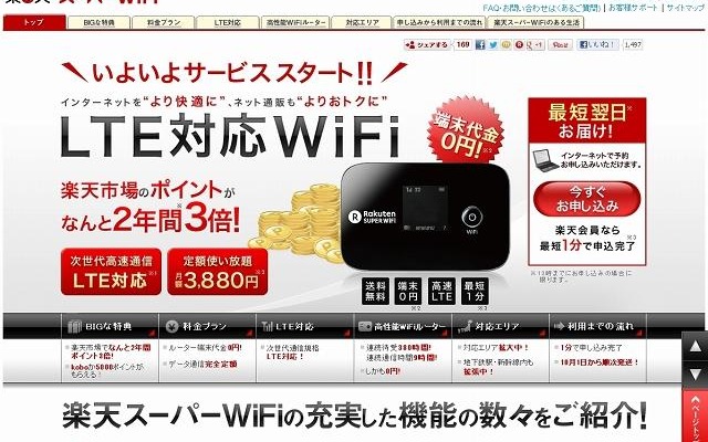 「楽天スーパーWiFi」紹介ページ