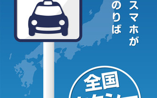スマートフォンでタクシーを呼べる「全国タクシー配車」アプリ（写真：iPhone版）