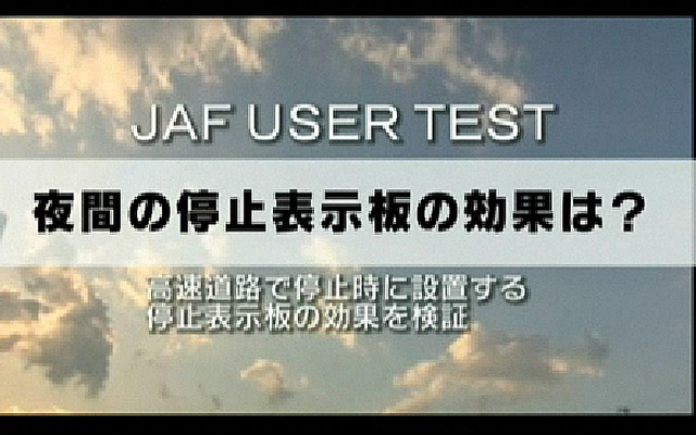 JAF・三角停止板の夜間視認性