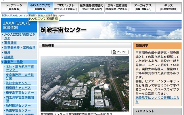 JAXA筑波宇宙センターのサイト
