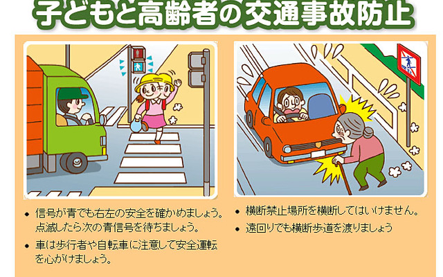 秋の交通安全運動