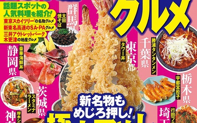 昭文社・県別対抗！ご当地＆B級グルメ