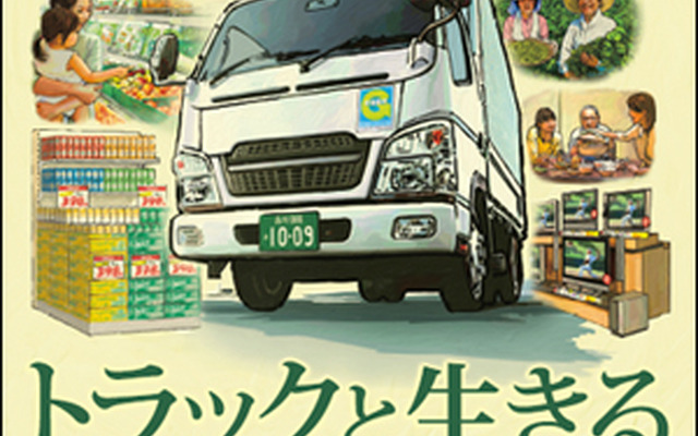 10月9日はトラックの日。荷台にはみんなの暮らしが詰まっている。トラックと生きる。