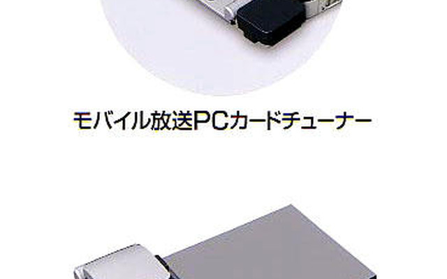 モバイル放送をノートPCで楽しむ…カードチューナー