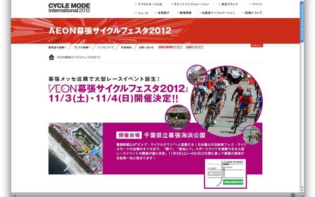 AEON幕張サイクルフェスタ 2012