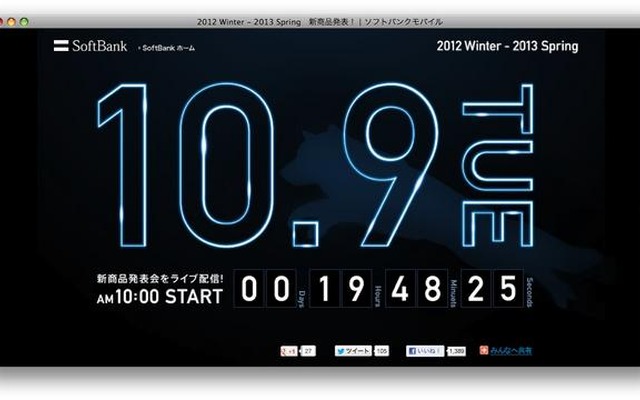 ソフトバンクモバイル、10月9日に新製品発表（予告）