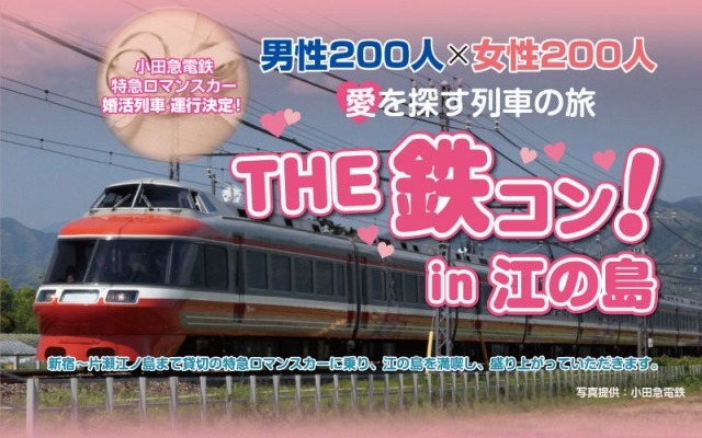 〜愛を探す列車の旅〜The鉄コン！ in 江の島