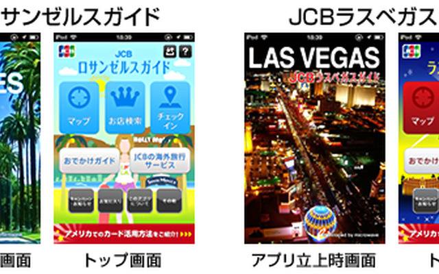 JCB、米国4都市で無料のGPS連動型スマートフォン用アプリケーションを提供